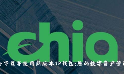如何安全下载并使用新版本TP钱包:您的数字资产管理新选择