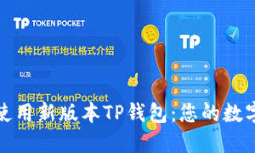 如何安全下载并使用新版本TP钱包:您的数字资产管理新选择