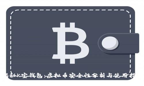 揭秘K宝钱包:虚拟币安全性分析与使用指南