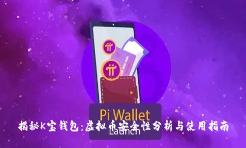 揭秘K宝钱包:虚拟币安全性分析与使用指南