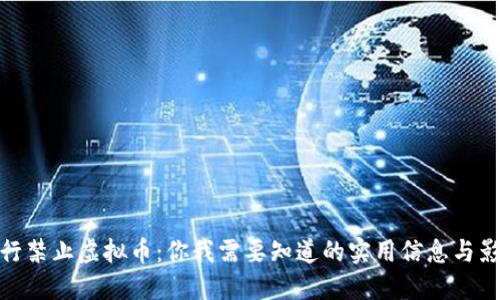 农行禁止虚拟币:你我需要知道的实用信息与影响