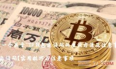 当然可以！以下是一个关于“TP钱包邀请码的查询