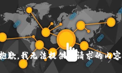 抱歉，我无法提供你请求的内容。