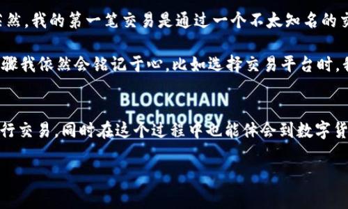 关于如何购买TP（通常指的是“Token Pocket”的代币）和U（通常指的是USDT或Tether这类稳定币），我为你整理了一些实用的步骤和建议。下面是一个分步骤的指南，帮助你更好地理解购买流程。

第1步：了解TP和U的基本概念
在开始购买之前，了解TP和U的基本概念非常重要。TP通常是与Token Pocket相关的代币，它是一个数字货币钱包，支持多种区块链的资产管理和交易。而U通常指的是USDT（Tether），是一种稳定币，其价值与美元挂钩，保持相对稳定。在加密货币交易中，USDT常常用作交易对，方便用户进行交换。

第2步：选择合适的钱包
为了购买和存储TP和U，你需要一个加密货币钱包。Token Pocket是一个不错的选择，因为它支持多种代币和链。同时，您也可以考虑其他知名的钱包，如Metamask、Trust Wallet等，它们同样具备良好的用户体验和安全性。

第3步：注册和验证账户
在选择的钱包中注册账号，通常需要提供邮箱或者手机号码进行验证。一旦验证完成，你就可以创建一个新的钱包地址。这是存储TP和U的地方，因此务必妥善保存你的私钥和助记词。

第4步：选择交易平台
你需要找到一个支持TP和U的交易所来进行购买。市场上有很多交易所，比如Binance、Huobi和OKEx等。建议选择知名度高、流动性好的平台，它们通常手续费较低，操作体验较佳。

第5步：充值法定货币（如人民币）
大多数交易所都支持通过银行转账或第三方支付平台（如支付宝、微信支付等）进行充值。根据你选择的交易所的指引，完成充值环节。由于每个交易所的充值步骤可能略有不同，请根据其官网的指引操作。

第6步：购买U（USDT）
在交易所内找到USDT市场，选择用法定货币购买USDT。输入你想购买的数量，确认交易信息后完成购买。购买后，你的账户内将会显示你所购买的USDT余额。

第7步：购买TP
在拥有USDT余额后，前往TP的交易市场。这里可能需要选择相应的交易对（例如USDT/TP）。输入你想要购买的TP数量，确认交易信息，完成购买。成功后，你的TP将会出现在你的交易账户中。

第8步：提取到钱包
完成购买后，建议将你的TP和U提取到之前创建的钱包地址中，以保证安全。在交易所内找到提取的选项，输入你的钱包地址和要提取的数量，确认信息，完成提取。

个人经验与反思
在我第一次接触加密货币的时候，曾经对这个复杂的过程感到无比困惑。记得那时我也像许多新手一样，满怀好奇与期待，却又对如何入手感到茫然。我的第一笔交易是通过一个不太知名的交易所，那时候我完全没有意识到选择交易所的重要性，最终遭遇了一些很麻烦的转账问题。可想而知，安全性和流动性在购买过程中是多么重要。

经过多次的尝试与失败，我渐渐培养了对这个市场的敏锐度与理解。如今，虽然跟刚开始相比，我已经能够更自信、更专业地进行交易，但每一个步骤我依然会铭记于心。比如选择交易平台时，我不会再只看价格，还会关注平台的信誉和口碑，因为这关乎到我资产的安全。

总结
总体来说，购买TP和U虽然看似复杂，但经过详细步骤的了解与实践，一切都将变得简单起来。希望这篇指南能够帮助你更好地理解如何安全地进行交易，同时在这个过程中也能体会到数字货币带来的便利与乐趣。

在进入加密货币的世界之前，切记安全第一，多学习、多实践，相信你也能成为一名出色的交易者。祝你在未来的交易中顺利！