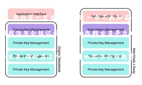 关于如何购买TP（通常指的是“Token Pocket”的代币）和U（通常指的是USDT或Tether这类稳定币），我为你整理了一些实用的步骤和建议。下面是一个分步骤的指南，帮助你更好地理解购买流程。

第1步：了解TP和U的基本概念
在开始购买之前，了解TP和U的基本概念非常重要。TP通常是与Token Pocket相关的代币，它是一个数字货币钱包，支持多种区块链的资产管理和交易。而U通常指的是USDT（Tether），是一种稳定币，其价值与美元挂钩，保持相对稳定。在加密货币交易中，USDT常常用作交易对，方便用户进行交换。

第2步：选择合适的钱包
为了购买和存储TP和U，你需要一个加密货币钱包。Token Pocket是一个不错的选择，因为它支持多种代币和链。同时，您也可以考虑其他知名的钱包，如Metamask、Trust Wallet等，它们同样具备良好的用户体验和安全性。

第3步：注册和验证账户
在选择的钱包中注册账号，通常需要提供邮箱或者手机号码进行验证。一旦验证完成，你就可以创建一个新的钱包地址。这是存储TP和U的地方，因此务必妥善保存你的私钥和助记词。

第4步：选择交易平台
你需要找到一个支持TP和U的交易所来进行购买。市场上有很多交易所，比如Binance、Huobi和OKEx等。建议选择知名度高、流动性好的平台，它们通常手续费较低，操作体验较佳。

第5步：充值法定货币（如人民币）
大多数交易所都支持通过银行转账或第三方支付平台（如支付宝、微信支付等）进行充值。根据你选择的交易所的指引，完成充值环节。由于每个交易所的充值步骤可能略有不同，请根据其官网的指引操作。

第6步：购买U（USDT）
在交易所内找到USDT市场，选择用法定货币购买USDT。输入你想购买的数量，确认交易信息后完成购买。购买后，你的账户内将会显示你所购买的USDT余额。

第7步：购买TP
在拥有USDT余额后，前往TP的交易市场。这里可能需要选择相应的交易对（例如USDT/TP）。输入你想要购买的TP数量，确认交易信息，完成购买。成功后，你的TP将会出现在你的交易账户中。

第8步：提取到钱包
完成购买后，建议将你的TP和U提取到之前创建的钱包地址中，以保证安全。在交易所内找到提取的选项，输入你的钱包地址和要提取的数量，确认信息，完成提取。

个人经验与反思
在我第一次接触加密货币的时候，曾经对这个复杂的过程感到无比困惑。记得那时我也像许多新手一样，满怀好奇与期待，却又对如何入手感到茫然。我的第一笔交易是通过一个不太知名的交易所，那时候我完全没有意识到选择交易所的重要性，最终遭遇了一些很麻烦的转账问题。可想而知，安全性和流动性在购买过程中是多么重要。

经过多次的尝试与失败，我渐渐培养了对这个市场的敏锐度与理解。如今，虽然跟刚开始相比，我已经能够更自信、更专业地进行交易，但每一个步骤我依然会铭记于心。比如选择交易平台时，我不会再只看价格，还会关注平台的信誉和口碑，因为这关乎到我资产的安全。

总结
总体来说，购买TP和U虽然看似复杂，但经过详细步骤的了解与实践，一切都将变得简单起来。希望这篇指南能够帮助你更好地理解如何安全地进行交易，同时在这个过程中也能体会到数字货币带来的便利与乐趣。

在进入加密货币的世界之前，切记安全第一，多学习、多实践，相信你也能成为一名出色的交易者。祝你在未来的交易中顺利！