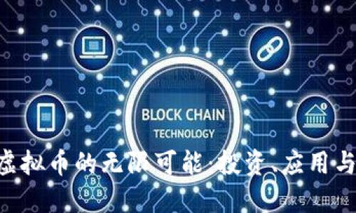 探索CFX虚拟币的无限可能:投资、应用与未来趋势
