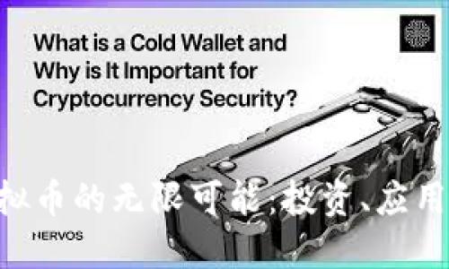 探索CFX虚拟币的无限可能:投资、应用与未来趋势