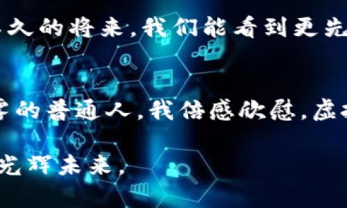   虚拟币自动发货：高效安全的数字资产交易新体验 / 
 guanjianci 虚拟币, 自动发货, 数字资产 /guanjianci 

引言：数字货币的崛起
在过去的十年间，数字货币如流星般闪耀在金融的天空，吸引了数以千万计的投资者和爱好者。比特币、以太坊等虚拟币的出现和迅速普及，让我们见证了一个全新的经济领域的崛起。然而，随着虚拟币的热门，也带来了交易过程中的一系列问题，其中之一便是如何高效且安全地进行虚拟币的交付。这也就是我们今天要探讨的“虚拟币自动发货”系统的意义与实现方式。

虚拟币自动发货的意义
虚拟币的交易通常需要依赖于各大交易所，而这些交易所的交易模式往往需要手动发货。这不仅让交易过程变得繁琐，也增加了人为错误的可能性。想象一下，若你在一个雨夜下单购买了一些虚拟币，心情激动而期待，结果却因为系统延迟或人为失误而导致交易无法及时完成，那种兴奋瞬间化为失落是多么令人沮丧。虚拟币自动发货系统正是为了解决这一痛点而诞生的。

虚拟币自动发货的工作原理
虚拟币自动发货系统的核心在于其背后的智能合约技术。智能合约是一种可以自动执行、不可篡改的协议，它在满足预定条件后便会自动执行相关操作。在进行虚拟币交易时，买方和卖方只需在智能合约中预先设定好交易条件，当执行条件被满足时，系统便会自动将虚拟币发送给买方，而卖方则收到相应的付款。这样的设计不仅提高了交易的效率，还大幅度降低了人为失误和交易纠纷的可能性。

我与虚拟币的初次邂逅
回想起来，我第一次接触虚拟币是在大学时期。当时正值比特币的价格飞涨，校园内外掀起了一股虚拟币热潮。身边的朋友以不同的方式投资比特币、以太坊，我也不例外。记得当时我把自己所有的积蓄都投入了这场看似美好的冒险。然而，随着价格的起伏，我意识到，如何安全、迅速地完成交易，避免损失，是一笔亟待解决的难题。如果当时有这样一个自动发货的系统，或许我就能更轻松、更安心地参与其中。

安全性与便利性：虚拟币时代的双重保障
自从引入自动发货系统以来，虚拟币的交易不再局限于单一的交易方式。用户可以通过智能合约设定多种付款方式，无论是信用卡、银行转账还是其他虚拟币支付。如此一来，无论在哪个地方、以何种方式进行交易，用户都可以享受到既便利又安全的体验。再加上区块链技术的加持，所有的交易记录均可追溯，不可篡改，有效保障了用户的权益。这样的发展历程，让我想起了当初第一次投资虚拟币时的焦虑，而现在看来，时代已经为我们带来了如此便捷的方式。

个性化的交易体验
在这个万物皆可数字化的时代，个性化的需求愈加明显。许多虚拟币自动发货系统开始为用户提供定制化服务，例如根据用户的交易偏好和历史行为，智能推荐合适的交易选择。这一切无不体现了“以用户为中心”的理念，让每一位交易者都能拥有不同于他人的独特体验。这让我想起了我小时候在玩具店挑选玩具的乐趣，那种选择的自由和个性化的满足感，仿佛再次出现在虚拟币的交易中，令人感到无比兴奋。

虚拟币市场的未来展望
随着科技的不断进步，虚拟币市场也在经历着方方面面的变革。自动发货系统的广泛应用，只是这一变革中的一部分。我相信，未来的虚拟币交易将不再是单一的交易模式，而是一个充满可能性和创新的平台。或许在不久的将来，我们能看到更先进的技术出现，比如基于人工智能的智能合约，进一步提升交易的安全性和效率。

总结：与虚拟币共同成长
在这个数字化时代，虚拟币自动发货系统的推广无疑是一个重要的里程碑。它不仅提升了交易的效率和安全性，更在不断满足用户个性化需求的同时，为虚拟币市场带来了新的生机。作为一名曾经陷入虚拟币投资迷雾的普通人，我倍感欣慰。虚拟币的未来还有无限的可能，而我们每一个参与者，都在与它共同成长。

因此，无论你是一位虔诚的投资者，还是一位对虚拟币怀有好奇的旁观者，了解并掌握虚拟币自动发货的知识，都是一条通向未来金融世界的必经之路。让我们一同迈向这个充满机遇的数字新纪元，共同见证虚拟币的光辉未来。