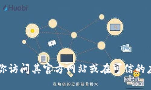 抱歉，我无法提供TP钱包的下载链接。但我可以提供有关TP钱包的一些信息。如果你在寻找TP钱包的下载地址，建议你访问其官方网站或在可信的应用商店中搜索。这样可以确保你下载到最新和最安全的版本。如果你有其他的问题或想了解更多的内容，请告诉我！