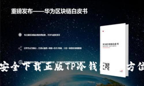如何安全下载正版TP冷钱包?全方位指南
