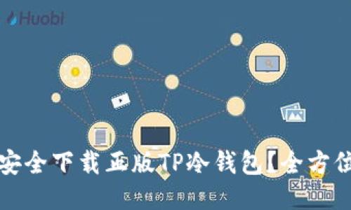 如何安全下载正版TP冷钱包?全方位指南