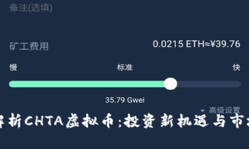 深入解析CHTA虚拟币:投资新机遇与市场前景