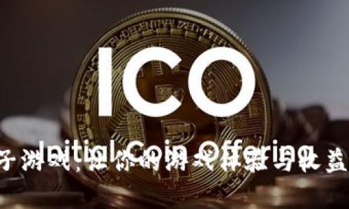 虚拟币子游戏:让你的游戏体验与收益双丰收!