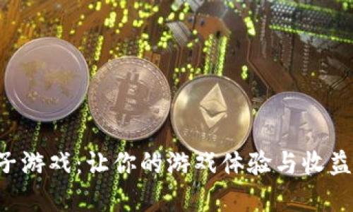 虚拟币子游戏:让你的游戏体验与收益双丰收!