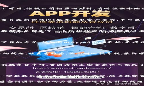 苹果用户如何解决无法下载TP钱包的问题

在数字货币交易日益增长的今天，TP钱包作为一个安全且功能丰富的数字货币钱包，受到了众多用户的青睐。然而，许多苹果用户却遇到了无法在App Store下载TP钱包的问题。这令不少用户感到困惑和沮丧。今天，我将和大家分享解决这一问题的一些建议，同时加入我个人的观点和经历，让这个话题更具人情味。

首先，确认网络连接

在尝试下载TP钱包之前，首先要确保你的设备有良好的网络连接。记得有一次，我急着下载一个重要的应用程序，却因为网络不稳定而一再失败。确认你的Wi-Fi或者移动数据是正常的，这也许是解决问题的第一步。

检查App Store的设置

有时候，App Store的地区设置可能会影响你的下载。在设置中检查你的Apple ID所关联的地区。TP钱包可能在某些地区的App Store中不可用。像我以前经历的那样，有时候换个地方，使用VPN就能解决这个问题。对此，我也曾因为地区限制无法下载喜欢的应用而感到无可奈何，后来我学会了使用VPN来解决这个问题。

更新操作系统

如果您的操作系统版本较旧，可能会导致无法下载新的应用程序。苹果公司会定期更新其操作系统，以保证安全性和兼容性。因此，定期检查并更新你的iOS版本是非常必要的。平日里我总是习惯性地忽略更新，结果导致了很多应用的下载受阻。更新后，我总能体验到更流畅的操作和更多的功能。

清理设备存储空间

下载应用程序还需要一定的存储空间。如果你的设备存储空间满了，下载自然无从谈起。想必大家都有类似的经历，我记得有一次，我因为存储不足错失了一个很棒的应用。清理不必要的照片、视频和应用，腾出空间来，这不仅能够解决下载问题，还能让设备运转得更流畅。

尝试其他下载方式

如果以上方法仍然无法解决问题，你也可以考虑其他下载途径。例如，有些应用的官网会提供下载链接。在我个人的经验里，通过官网直接下载的方式，偶尔会比App Store更快、更顺畅。我曾经就是因为通过官方网站下载了一个应用，结果体验非常好，没有遇到App Store中的限制。

联系苹果客服

如果经过以上步骤仍然不能下载TP钱包，不妨联系苹果客服。他们通常会针对你的问题提供及时而专业的帮助。记得我曾经也遇到过类似的问题，联系客服后，他们耐心指导我，最终顺利解决了问题，让我非常感激。

安全意识与风险防范

在下载任何数字货币钱包时，安全性都是我们要特别关注的。TP钱包作为一个较为知名的钱包，相对安全，但仍不可掉以轻心。想起我刚接触数字货币时，曾因为缺乏安全意识而损失了一些资产。这个教训让我在使用任何钱包时都备加谨慎。我建议大家一定要启用双重验证，并定期备份自己的私钥，以确保资金的安全。

总结

虽然苹果用户在下载TP钱包时可能会遇到 allerlei问题，但通过上述步骤，通常都能够找到解决方案。记得在下载应用时保持耐心，相信一定能找到适合自己的途径。同时，随着数字货币市场的发展，拥有一个安全且功能强大的钱包显得尤为重要，希望每位用户都能顺利下载，并安全使用自己的数字资产。

最后，分享一个小小的感想。数字货币的世界好似一个无限的宇宙，吸引着我们去探索、去挑战。在这个过程中，我们不仅学习到技术，更能感受到团队合作的力量。无论遇到怎样的问题，只要我们积极面对，总能找到解决的办法。