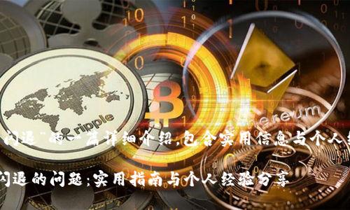 以下是关于“下载TP钱包闪退”的一篇详细介绍,包含实用信息与个人经历。希望对你有所帮助!
如何解决TP钱包下载后闪退的问题:实用指南与个人经验分享
