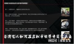 台湾艺人如何在虚拟币世界中崭露头角