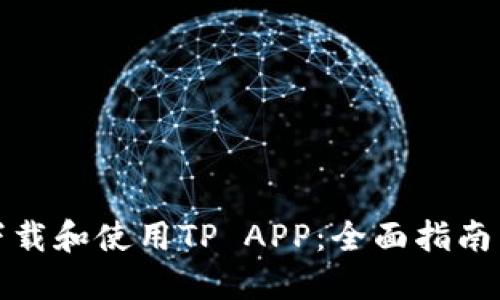 如何高效下载和使用TP APP:全面指南与实用技巧