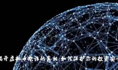 揭开虚拟币欺诈的真相：如何保护你的投资安全