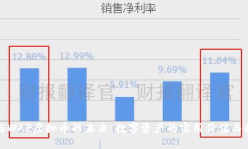 探索PC与WAP虚拟币的未来:数字资产的实用价值与投资机遇