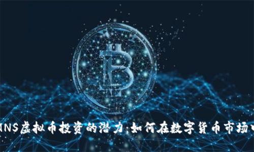 揭示MNS虚拟币投资的潜力:如何在数字货币市场中获利