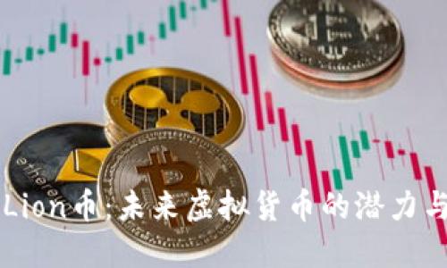 深入了解Lion币:未来虚拟货币的潜力与实际应用