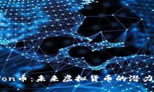 深入了解Lion币:未来虚拟货币的潜力与实际应用