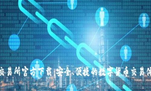tp交易所官方下载：安全、便捷的数字货币交易体验