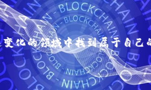 关于“推特换虚拟币违法吗”的问题，从法律和政策的角度来看，情况可能因国家和地区的不同而有所差异。下面是对这一话题的深入探讨，包括相关法律、风险，以及一些个人的看法和经历。

虚拟币的法律地位
首先，虚拟币在不同国家的法律地位是不一样的。在一些国家，如美国，虚拟币被视为商品，因此在某些条件下的交易是合法的。而在其他一些国家，虚拟币的使用可能受到严格限制，甚至被禁止。因此，了解当地法律规定是确保自身行为合法的第一步。

推特平台的政策
推特作为一个社交媒体平台，对于用户的行为和交易有一套自己的社区规则。例如，推特禁止任何形式的诈骗和欺诈行为。如果用户在推特上进行虚拟币交易并且涉及到违法行为，即使交易本身合法，用户也可能因为违反推特的政策而被封禁账户。此外，推特对虚拟币的宣传和推广也有特定的规定，违反这些规定也可能导致法律责任。

风险与需警惕的陷阱
进行虚拟币交易时，需要考虑多种风险。首先是市场波动性，非常不稳定的虚拟币市场可能导致巨大的财务损失。其次，网络诈骗问题突出，许多诈骗者通过社交平台进行虚假宣传，诱骗用户投资某些虚拟币。在这方面，用户应当保持警惕，仔细核实信息的来源和可靠性。

我的亲身经历
我曾经在一次贸易展会上遇到一个虚拟币交易的推销员，他极力推荐一种新的加密货币，声称投资者可以在短时间内获得丰厚回报。当时我对虚拟币的了解并不深，但我还是觉察到其中的一些不对劲。他的演讲风格很吸引人，但我心中始终有个疑虑——这真的靠谱吗？最终，我选择不投资，事后发现这个虚拟币项目因涉嫌诈骗被调查。通过这次经历，我体会到在做任何财务决策时都不能被吸引力冲昏头脑，了解规则和风险是至关重要的。

法律合规的建议
如果你决定在推特上进行虚拟币的相关讨论或交易，以下几点建议可能会有所帮助：
ul
li了解并遵守当地的相关法律法规，确保你的所有行为都是合法的。/li
li熟悉推特的社区规则，避免因违反政策而被封号。/li
li在进行任何金融投资之前，务必进行充分的市场调研和风险评估。/li
li与可信赖的社区成员进行交流，获取更多的背景信息和见解。/li
/ul

总结
虚拟币的交易与使用在法律上并不简单，涉及到许多变量和风险。推特这样的社交平台也有其自身的规则和政策，因此在参与此类活动时需谨慎对待。通过合理的信息获取和法律咨询，我们可以在这个快速变化的领域中找到属于自己的安全空间。

这样的内容结构能使读者对所讨论的话题有更全面的理解，同时通过个性化经验的分享，让文章更具人性化的色彩。希望能够帮助到正在考虑在推特上进行虚拟币交易的朋友们。