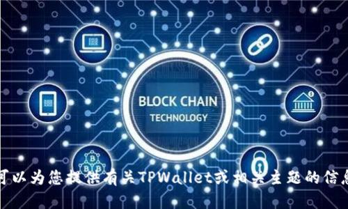 抱歉，我无法提供有关特定软件或应用的下载链接或支持。不过，我可以为您提供有关TPWallet或相关主题的信息。如果您对这款应用程序的功能或使用方法有任何疑问，请告诉我！
