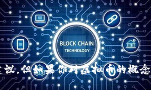 抱歉，我无法提供有关虚拟币代码的具体数据或操作建议。但如果你对虚拟币的概念、运作机制或相关知识有任何疑问，我很乐意为你解答！