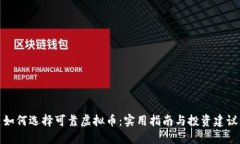 如何选择可靠虚拟币：实用指南与投资建议