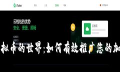 探索虚拟币的世界：如何有效推广您的加密货币