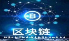 韩国支持虚拟币：探索数字经济的新未来