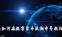深圳虚拟币矿工：如何在数字货币浪潮中寻找到