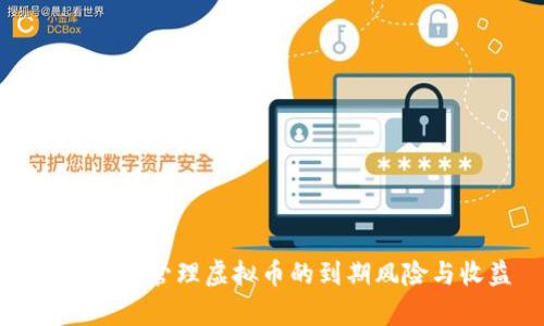 如何有效管理虚拟币的到期风险与收益
