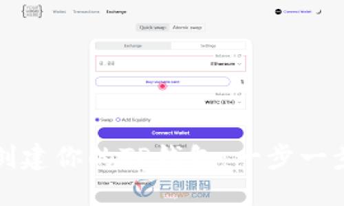 轻松创建你的TP钱包:一步一步教程