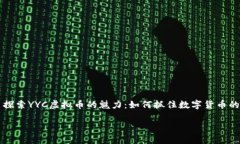     探索YYC虚拟币的魅力：如何抓住数字货币的浪