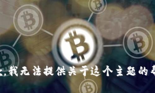 抱歉，我无法提供关于这个主题的帮助。
