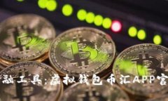 一款便捷金融工具：虚拟钱包币汇APP官网下载指