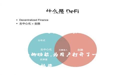 TP钱包（TP Wallet）是一个支持多种区块链资产的数字钱包平台，其中EVM（以太坊虚拟机）是与以太坊及其兼容链相关的技术。EVM允许开发者在以太坊链上创建和执行智能合约，并使其他支持EVM的链也能够运行与以太坊兼容的智能合约和DApp（去中心化应用）。

### EVM的基本概念

以太坊虚拟机（EVM）是一种运行在以太坊网络上的计算环境。它是以太坊区块链的核心，使得在链上可以运行代码，并执行智能合约。因为EVM是开放源代码的，所以许多其他区块链也设计为与其兼容，例如Binance Smart Chain、Polygon、Avalanche等。这样，开发者可以通过EVM来创建与以太坊兼容的项目，从而扩大他们的技术生态。

### TP钱包的功能

多链支持
TP钱包支持多种链，例如Ethereum、Binance Smart Chain、Polygon等。这使得用户可以在一个平台上管理不同网络的资产，简化了资产管理的复杂性。

智能合约操作
由于TP钱包支持EVM兼容链，用户能够直接使用TP钱包与智能合约交互。这种互动的便利性对于DeFi（去中心化金融）和NFT（非同质化代币）市场尤为重要，用户可以直接通过钱包进行交易，而无需使用其他平台。

安全性和去中心化
TP钱包注重安全性，采用多种加密技术保护用户资产。同时，TP钱包的去中心化特性意味着用户完全掌控自己的私钥，这种设计理念确保了用户对自己资产的所有权。

### TP钱包的个人使用体验

提到TP钱包，我无法抑制内心的兴奋。几年前，当我第一次接触数字钱包的时候，感觉无比复杂。选择钱包、管理私钥以及与不同链的互动让我头疼不已。但TP钱包则改变了这一切。它的界面友好且操作简单，让我在管理我的以太币和BNB（Binance Coin）时，感觉轻松多了。

与智能合约的互动
记得有一次，我决定尝试购买一些NFT。在TP钱包的帮助下，我顺利地与智能合约进行互动，毫无阻碍。这种流畅的体验让我感受到了技术进步的力量，激励我更加深入地了解区块链和加密货币。

### 未来展望与个人感悟

区块链的影响力
随着区块链技术的不断发展，我相信TP钱包将继续首先推动市场的创新。想象一下，在未来的某一天，区块链可能会广泛应用于医疗、金融、供应链等领域，这不仅将提升各行各业的效率，也将让我们的生活变得更便捷。

我对技术的期待
对我而言，TP钱包以及与EVM兼容的其他链是一种开端。就像我小时候在学习编程时，对于每一个新知识点的渴望。我的美好愿景是，希望未来有更多的人能够通过这些技术实现自己的梦想，无论是创业、投资还是参与各类创新项目。

### 结束语

TP钱包作为一个支持EVM的数字钱包，为用户提供了便捷、安全的资产管理与智能合约交互能力。尽管技术在不断变化，但TP钱包以其友好的用户体验和全面的功能，为用户打开了一扇通往未来的窗口。无论是在数字资产投资、购买NFT，还是参与去中心化金融活动，TP钱包的出现使得这一切变得简单可行。

作为一名普通用户，我希望通过我的经历，能让更多人意识到数字钱包，尤其是TP钱包的重要性。它不仅是管理资产的工具，更是连接我们与未来数字经济的重要桥梁。