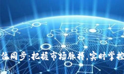 虚拟币价位同步:把握市场脉搏,实时掌控投资机会