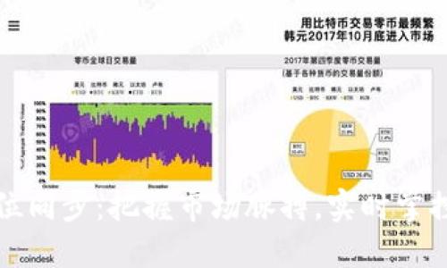 虚拟币价位同步:把握市场脉搏,实时掌控投资机会