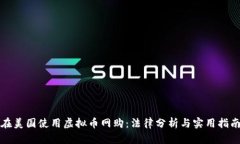 在美国使用虚拟币网购：法律分析与实用指南