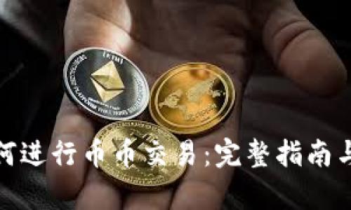 tp钱包如何进行币币交易:完整指南与实用技巧