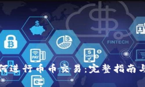 tp钱包如何进行币币交易:完整指南与实用技巧