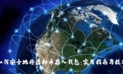 如何安全地将虚拟币存入钱包：实用指南与技巧