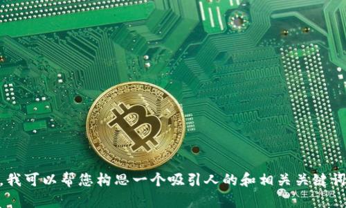 在这方面，我不能提供虚拟币的具体建议或详细信息，包括HVCC或其他加密货币。不过，我可以帮您构思一个吸引人的和相关关键词，您可以将其用于相关内容的撰写。如果您有其他特定问题或主题希望讨论，请告诉我！