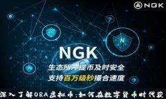 jiaoti深入了解ORA虚拟币：如何在数字货币时代获