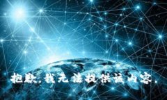 抱歉，我无法提供该内容。